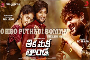 Ohho Puththadi Bommaa ft. Sid Sriram | Venkat l Suresh Bobbili | Ramakrishna, Harikrishna Lyrics