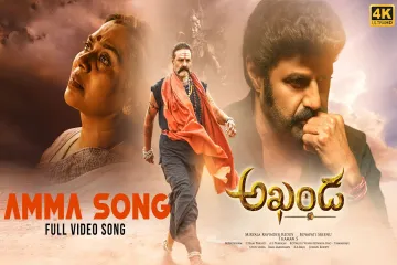 Akhanda Amma Song Lyrics-Akhanda/Mohana Bhogaraju Lyrics