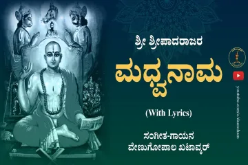 Madhwanama Song With Lyrics