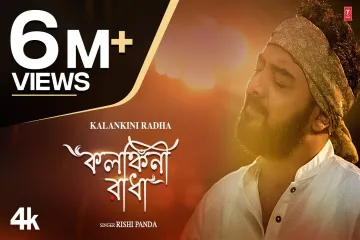 Kalankini Radha  (কলংকিনি রাধা) Lyrics