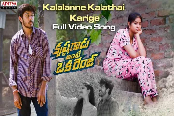 Kalalanne Kalathai Karige  / Krishna Gadu Ante Oka Range / Varikuppala Yadagiri Lyrics