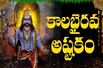 KALABHAIRAVA ASHTAKAM Lyrics