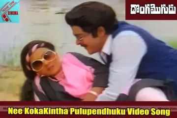 Nee Kokakintha Song Lyrics