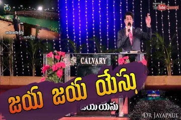 Jaya Jaya Yesu జయ జయ యేసు  in telugu &english  Lyrics