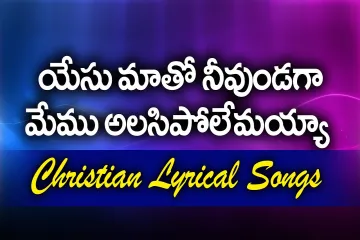 యేసు మాతో నీవుండగా మేము అలసిపోలేమయ్యా|| Telugu Christian Song|| Christ Worship Centre Lyrics