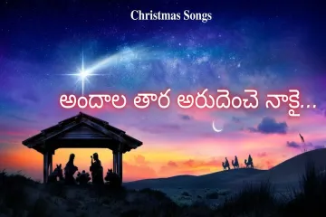 Andala tara song  అందాలతార అరుదెంచె నాకై  SONG LYRICS   Lyrics