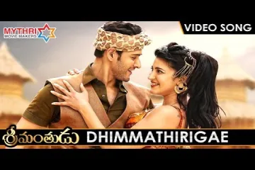 Dimmathirige song Lyrics in Telugu & English | Srimanthudu Movie Lyrics