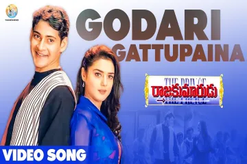Godari gattupaina song Lyrics in Telugu & English | Rajakumarudu Movie  Lyrics