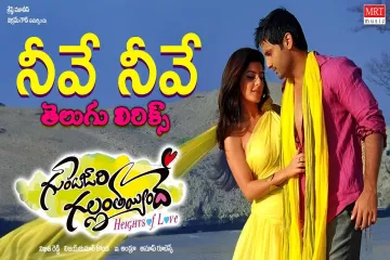 Neeve Neeve - Telugu  | Gunde Jaari Gallanthayinde | Nithin, Nithya Menon | Anup Rubens Lyrics