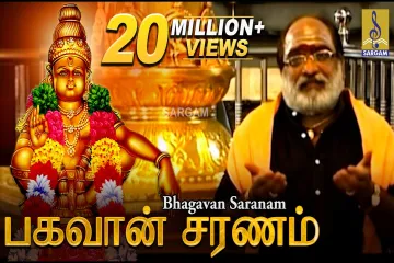 Bagavan saranam bhagavathi saranam Lyrics