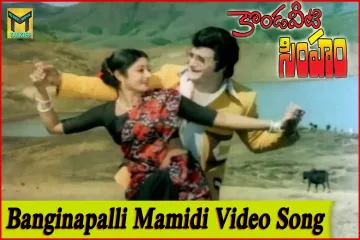 Banginapalli Mamidi sog lyric, Kondaveeti Simham Movie, S.P. Balasubrahmanyam,P. Susheela singers Lyrics