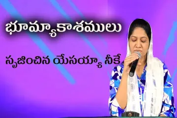 భూమ్యాకాశములు సృజించిన యేసయ్యా....||Telugu Christian Song||Sis.Blessie Wesly|| Lyrics