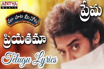 Priyatama Naa Hrudayama Song Lyrics