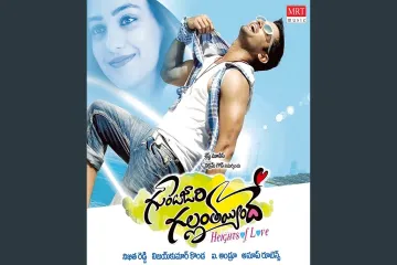 Gunde Jaari Gallanthayinde Lyrics