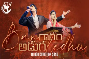 Bangaram Adugaledu Lyrics