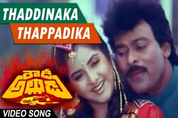 Taddinaka tappadika song Lyrics in Telugu & English | Rowdy Alludu Movie Lyrics