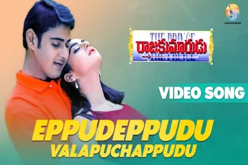 Eppudeppudu song Lyrics in Telugu & English | Rajakumarudu Movie Lyrics