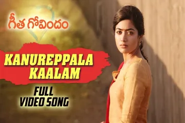 Kanureppala Kaalam song Lyrics in Telugu & English | Geetha Govindam Movie Lyrics