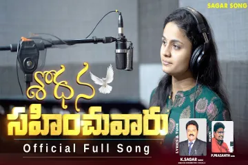 Shodana sahinchu varu Lyrics