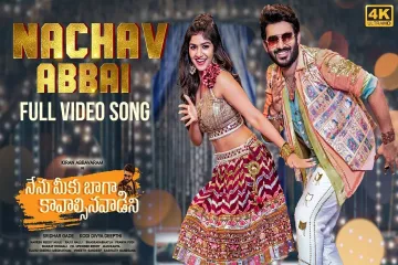 Nachav Abbai Lyrics | నచావ్ అబ్బాయి | Nenu Meeku Baaga Kavalsinavaadini(2022) Lyrics