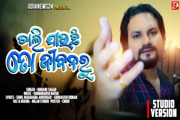  Chali Jauchi To Jibanaru Lyrics