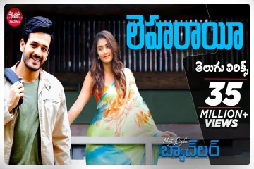 Leharaayi Telugu Lyrics | Most Eligible Bachelor | Akhil Akkineni, PoojaHegde Lyrics