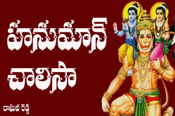 Hanuman Chalisa Lyrics /  Devotional Song / Raghava Reddy Lyrics