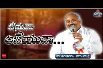 అజేయుడా Hosanna Ministries  Lyrics