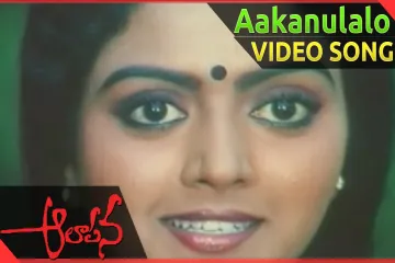 Aa Kanulalo Song Lyrics