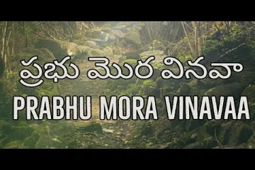 Prabhu Mora Vinavaa Lyrics