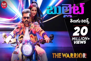 Bullet Telugu lyrics-The Warrior/Silambarasan TR,HariPriya Lyrics