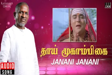  JANANI JANANI LYRICS | THAI MOOKAMBIKAI | ILAYARAJA |  Lyrics