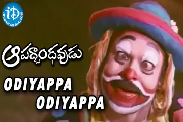 B.Ramana Odiyappa Lyrics