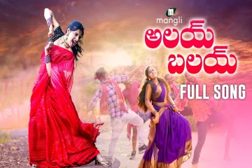 Alai Balai Full Song - Mangli - Tirupathi Matla - Mama Sing - Madeen SK - Damu Reddy Lyrics