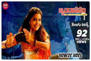 Brindavanam Nunchi Lyrics – Rowdy Boys Lyrics