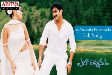 Aa navvulo yemunnado Lyrics