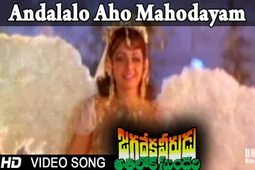 Andalalo aho mahodayam song Lyrics in Telugu & English | Jagadeka veerudu athiloka sundari Movie Lyrics