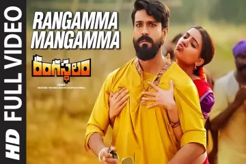 Rangamma mangamma song Lyrics in Telugu & English | Rangasthalam Movie Lyrics