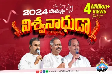 Prema purnuda  vishwanaadhuda Hosanna ministries 2024 Lyrics