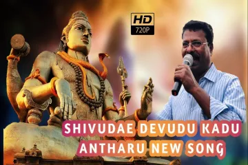Shivude Devudu Kadantaru /Peddapuli Eshwar Lyrics
