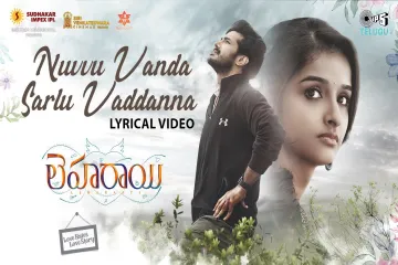 Nuvvu Vanda Sarlu Vaddanna - Leharaayi | Dr.Umamaheswara Rao Lyrics