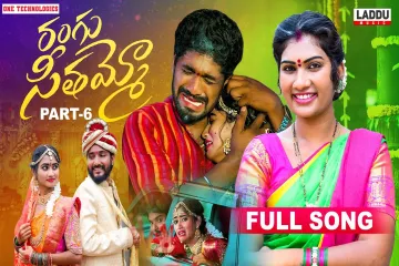 Rangu Seethaammo Part 6 Song Lyrics