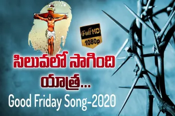 Vinod Gurram Shruthi sankeerthana  సిలువలో సాగింది యాత్ర  Lyrics