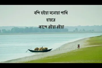 Ore Nil Doriya  (ওরে নীল দরিয়া) Lyrics