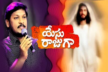 యేసు రాజుగా వచ్చుచున్నాడు | Yesu Rajuga Vachuchunnadu | Jesus Coming soon | Joshua Gariki Live Song Lyrics