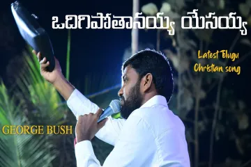 Odigipotanayya Yesayya Lyrics