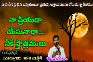 || NAA PRIYUDA YESUNAADHAA || Telugu Christian Song || Pas.Devenayya || Bro. JOSEPH MANOHAR Lyrics