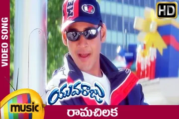 Rama Chilaka Song  (Yuvaraju) Lyrics