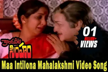 Maa Intilona Mahalakshmi Video Song Lyrics