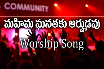 Quot Mahima Ganathaku Arhudavu  Christian Worship Songs Lyrics